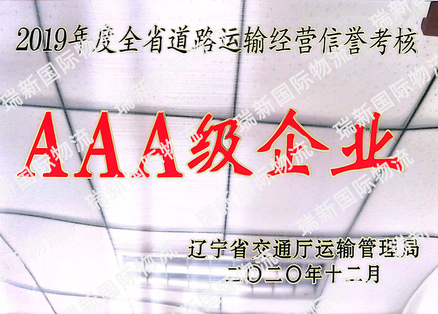全省道路運輸AAA企業(yè)(201
